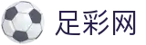中国足彩网 - 官方API数据接口 - 足球彩票、世界杯足球竞彩